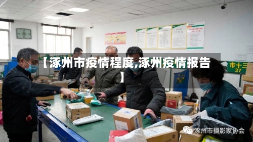 【涿州市疫情程度,涿州疫情报告】-第1张图片