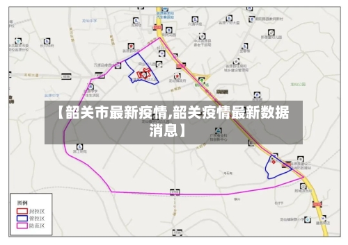 【韶关市最新疫情,韶关疫情最新数据消息】-第2张图片