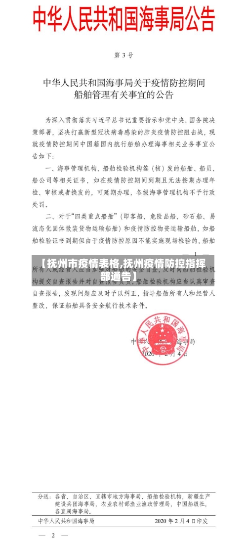 【抚州市疫情表格,抚州疫情防控指挥部通告】-第3张图片