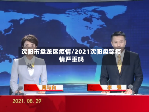 沈阳市盘龙区疫情/2021沈阳盘锦疫情严重吗-第2张图片