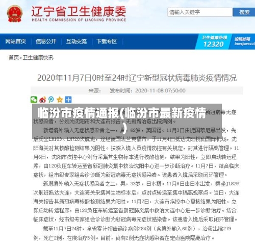 临汾市疫情通报(临汾市最新疫情)-第1张图片
