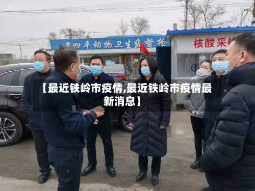 【最近铁岭市疫情,最近铁岭市疫情最新消息】-第2张图片