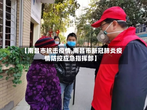 【南昌市抗击疫情,南昌市新冠肺炎疫情防控应急指挥部】-第1张图片