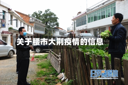 关于腰市大荆疫情的信息-第1张图片