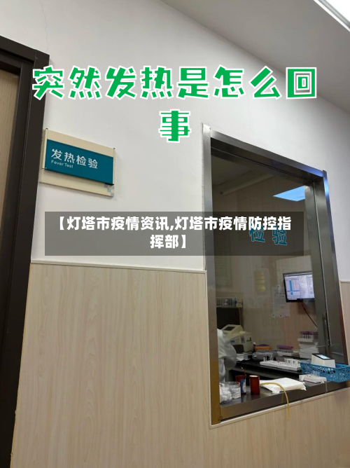 【灯塔市疫情资讯,灯塔市疫情防控指挥部】-第2张图片