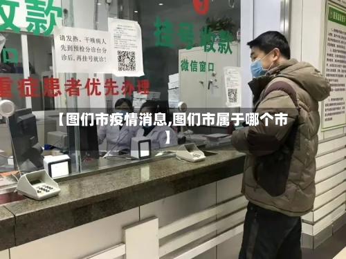 【图们市疫情消息,图们市属于哪个市】-第1张图片