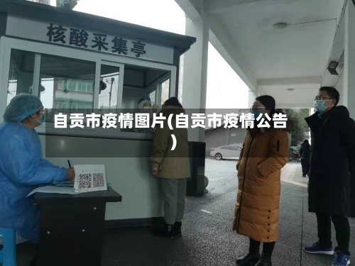 自贡市疫情图片(自贡市疫情公告)-第1张图片