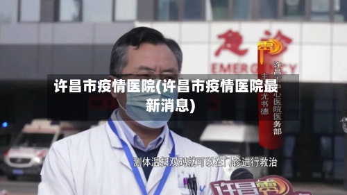 许昌市疫情医院(许昌市疫情医院最新消息)-第2张图片