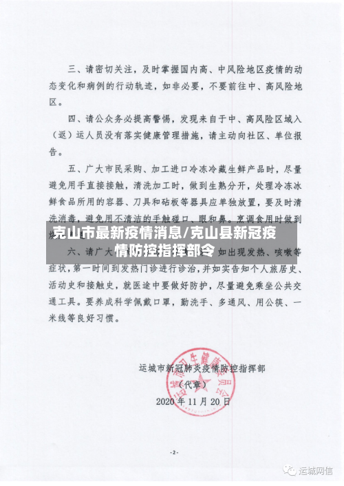 克山市最新疫情消息/克山县新冠疫情防控指挥部令-第1张图片