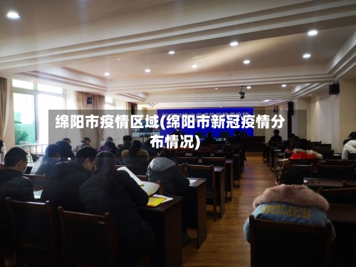 绵阳市疫情区域(绵阳市新冠疫情分布情况)-第1张图片