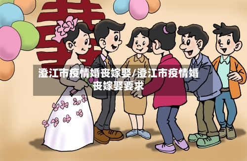 澄江市疫情婚丧嫁娶/澄江市疫情婚丧嫁娶要求-第1张图片