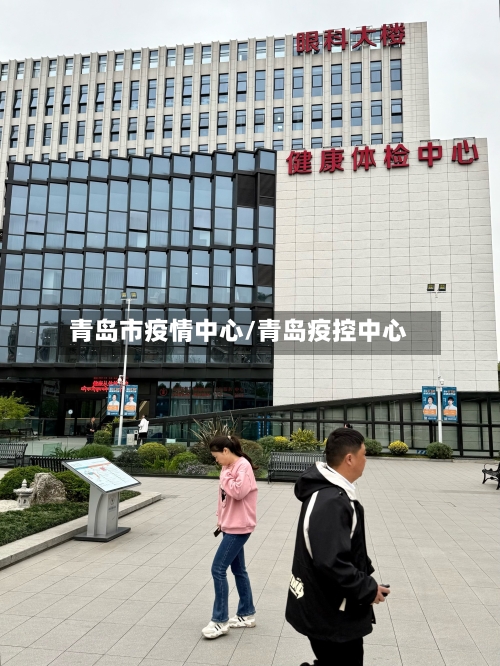 青岛市疫情中心/青岛疫控中心-第1张图片