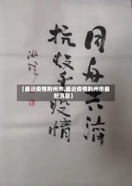 【最近疫情荆州市,最近疫情荆州市最新消息】-第1张图片