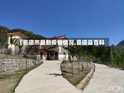 【喜德市最新疫情情况,喜德县百科】-第2张图片