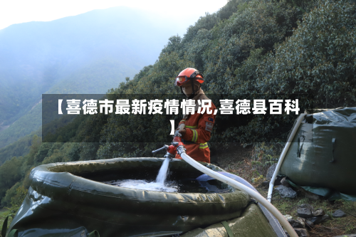 【喜德市最新疫情情况,喜德县百科】-第1张图片