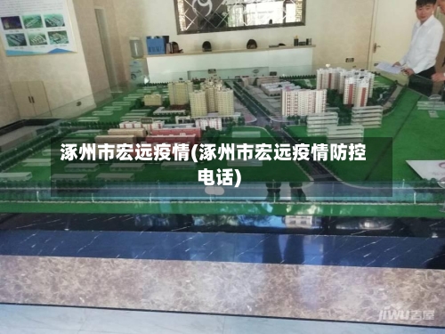 涿州市宏远疫情(涿州市宏远疫情防控电话)-第1张图片