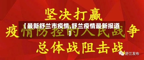 【最新舒兰市疫情,舒兰疫情最新报道】-第1张图片