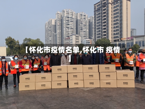 【怀化市疫情名单,怀化市 疫情】-第2张图片