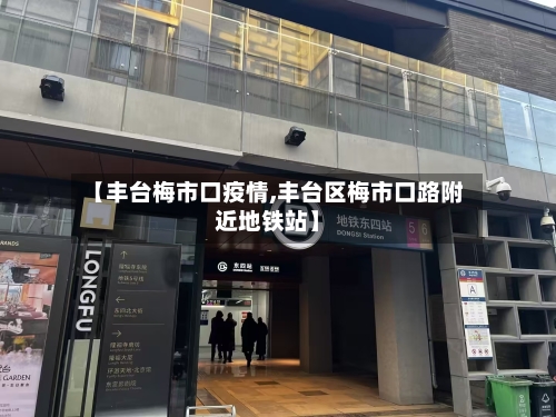 【丰台梅市口疫情,丰台区梅市口路附近地铁站】-第2张图片