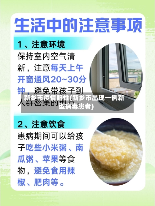 新乡市疫情阳性(新乡市出现一例新型病毒患者)-第2张图片