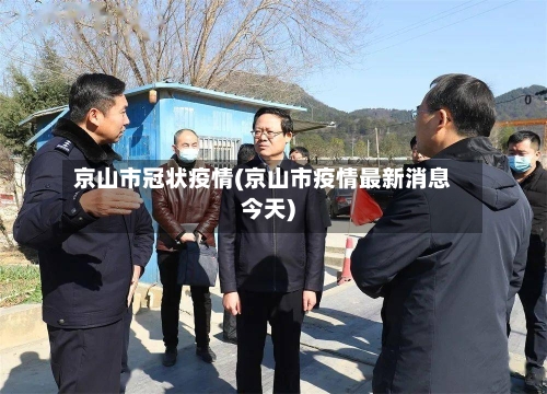 京山市冠状疫情(京山市疫情最新消息今天)-第2张图片