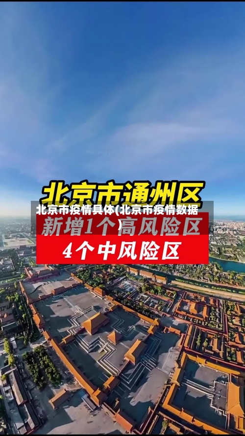 北京市疫情具体(北京市疫情数据)-第1张图片