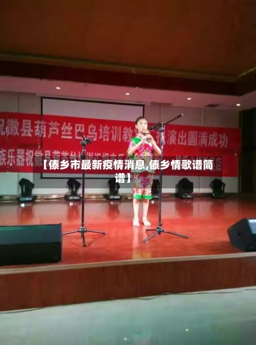 【傣乡市最新疫情消息,傣乡情歌谱简谱】-第2张图片