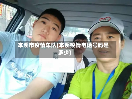 本溪市疫情车队(本溪疫情电话号码是多少)-第1张图片