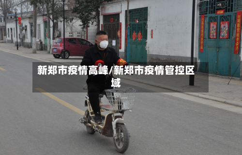 新郑市疫情高峰/新郑市疫情管控区域-第1张图片
