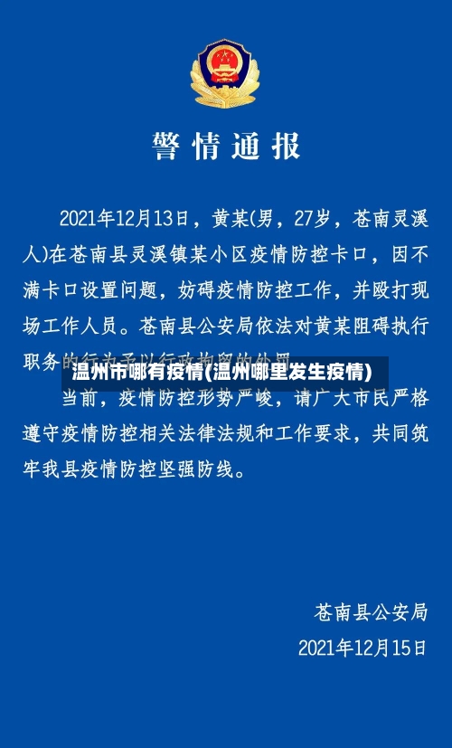 温州市哪有疫情(温州哪里发生疫情)-第1张图片