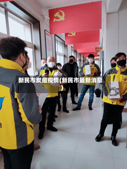 新民市炭疽疫情(新民市最新消息)-第2张图片