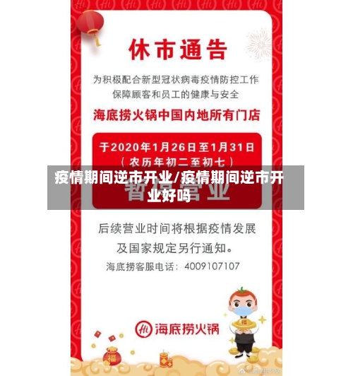 疫情期间逆市开业/疫情期间逆市开业好吗-第1张图片
