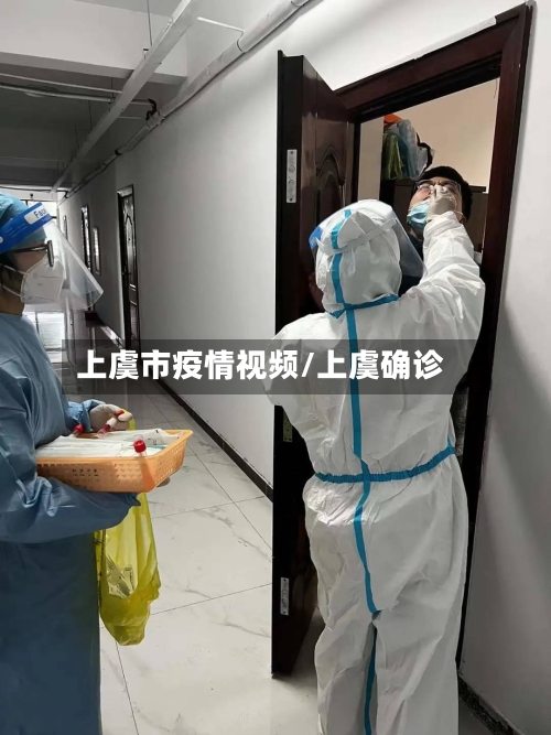 上虞市疫情视频/上虞确诊-第1张图片