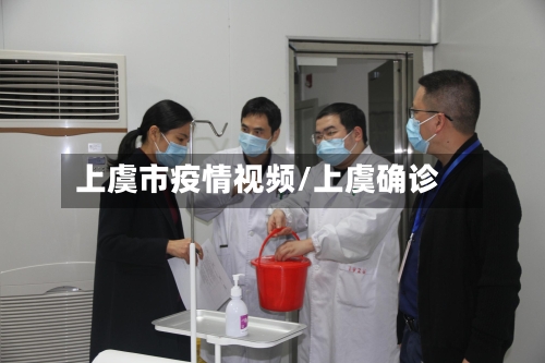 上虞市疫情视频/上虞确诊-第2张图片