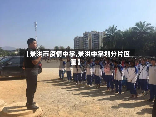 【景洪市疫情中学,景洪中学划分片区图】-第1张图片