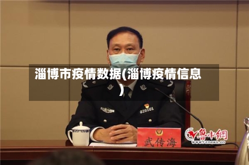 淄博市疫情数据(淄博疫情信息)-第1张图片
