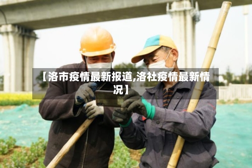 【洛市疫情最新报道,洛社疫情最新情况】-第1张图片