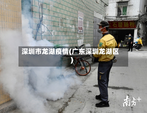 深圳市龙湖疫情(广东深圳龙湖区)-第1张图片