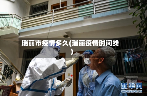 瑞丽市疫情多久(瑞丽疫情时间线)-第2张图片