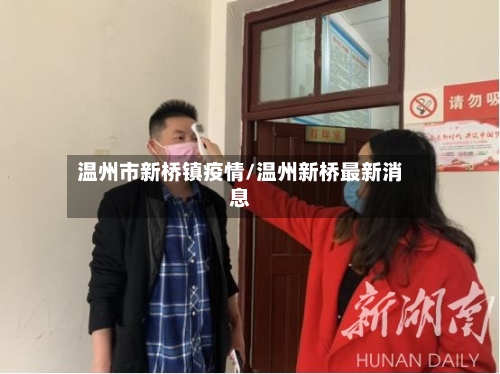 温州市新桥镇疫情/温州新桥最新消息-第1张图片
