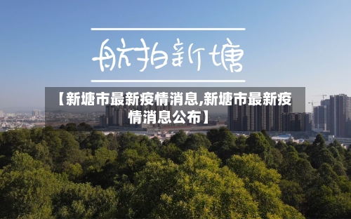 【新塘市最新疫情消息,新塘市最新疫情消息公布】-第2张图片