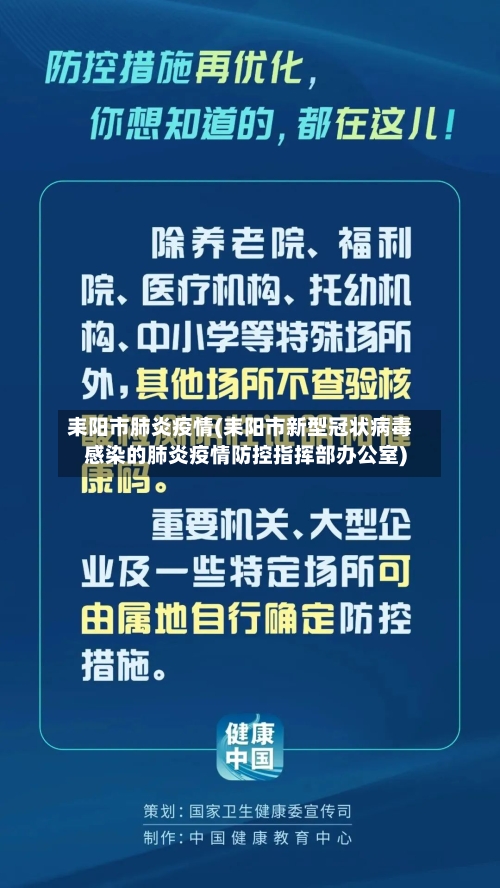 耒阳市肺炎疫情(耒阳市新型冠状病毒感染的肺炎疫情防控指挥部办公室)-第1张图片