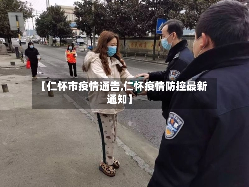【仁怀市疫情通告,仁怀疫情防控最新通知】-第1张图片