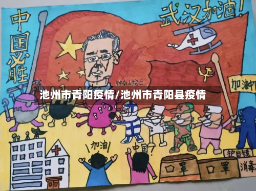 池州市青阳疫情/池州市青阳县疫情-第1张图片