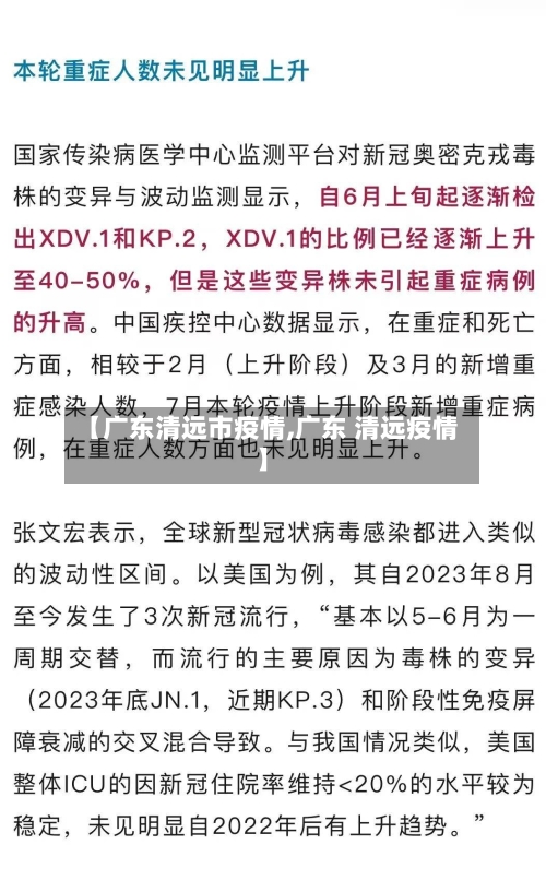 【广东清远市疫情,广东 清远疫情】-第1张图片