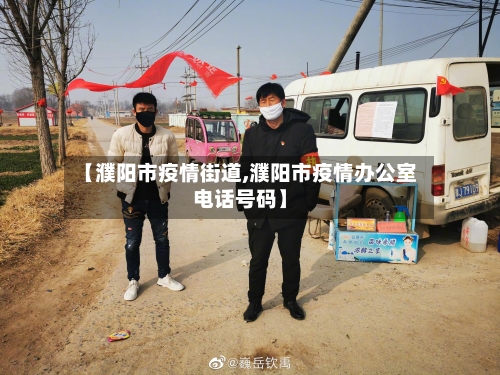 【濮阳市疫情街道,濮阳市疫情办公室电话号码】-第1张图片
