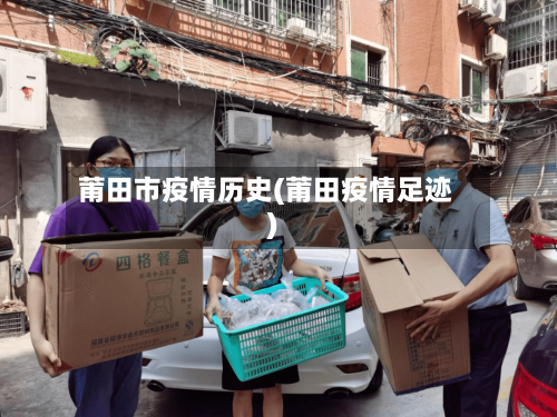 莆田市疫情历史(莆田疫情足迹)-第1张图片