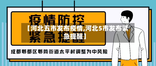 【河北五市发布疫情,河北5市发布紧急提醒】-第1张图片