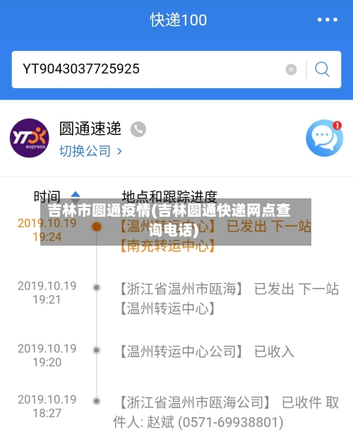 吉林市圆通疫情(吉林圆通快递网点查询电话)-第2张图片