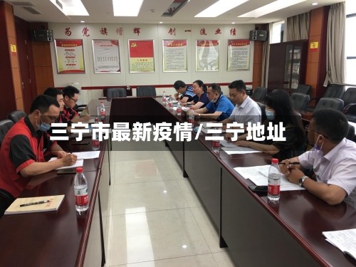 三宁市最新疫情/三宁地址-第2张图片